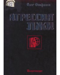 Агрессия лжи