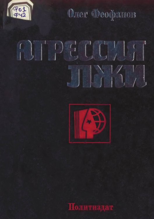 Агрессия лжи Обложка книги «Агрессия лжи» — Феофанов Олег Александрович, ISBN 9785521982554
