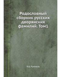 Родословный сборник русских дворянских фамилий. Том1