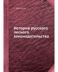 История русского лесного законодательства