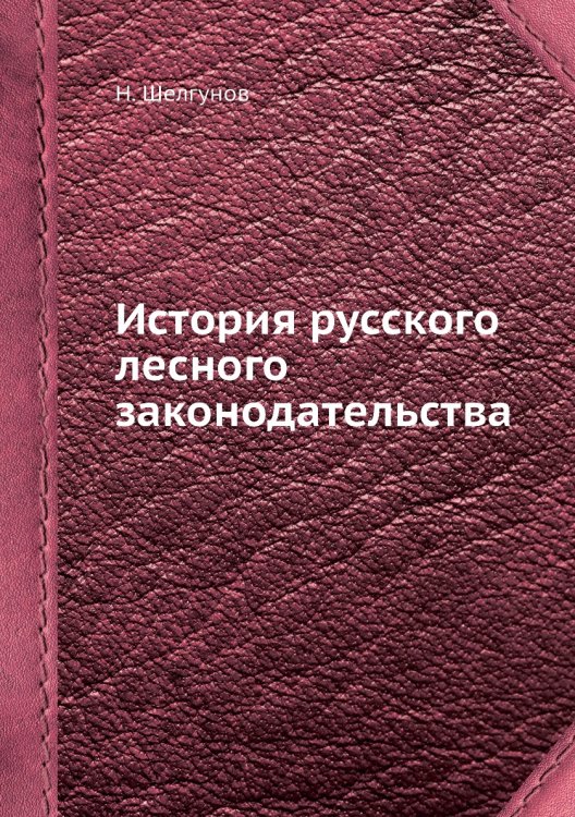 История русского лесного законодательства История русского лесного законодательства