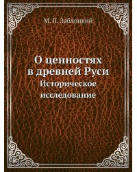 О ценностях в древней Руси