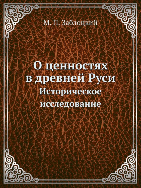 О ценностях в древней Руси