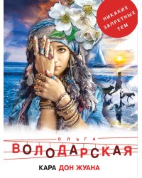 Кара Дон Жуана