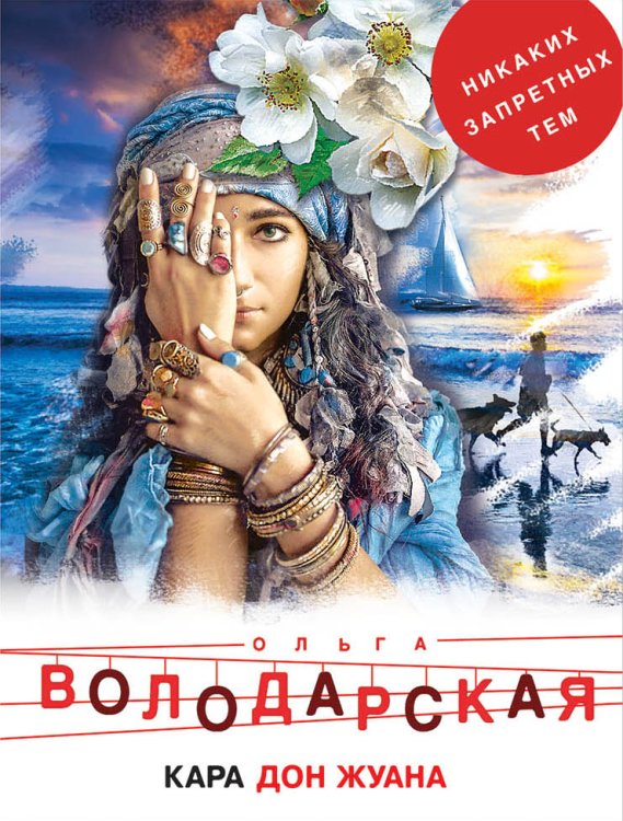 Обложка книги «Кара Дон Жуана» — Володарская Ольга Анатольевна, ISBN 9785042197789