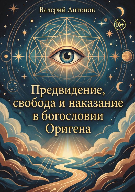 Обложка книги «Предвидение, свобода и наказание в богословии Оригена» — Валерий Антонов, ISBN 9785006103917
