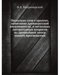 Несколько слов о прологе, памятнике древнерусской письменности, и несколько литературных вопросов из древнейшей эпохи нашего просвещения