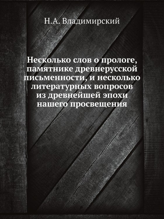 Несколько слов о прологе, памятнике древнерусской письменности, и несколько литературных вопросов из древнейшей эпохи нашего просвещения