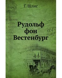 Рудольф фон Вестенбург