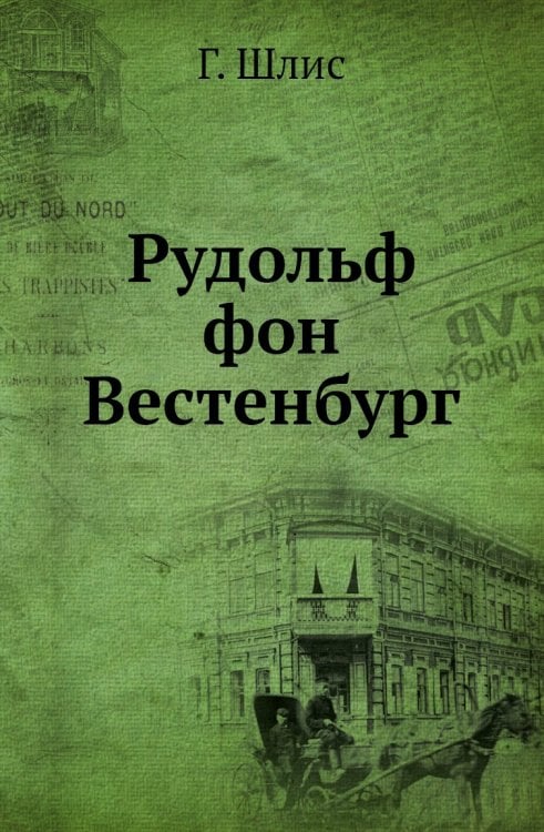 Рудольф фон Вестенбург