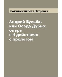 Андрий Бульба, или Осада Дубно: опера в 4 действиях с прологом