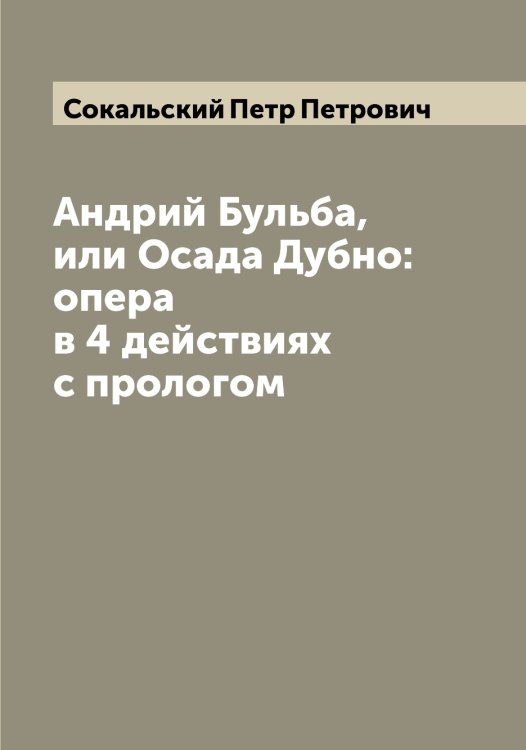 Андрий Бульба, или Осада Дубно: опера в 4 действиях с прологом Обложка книги «Андрий Бульба, или Осада Дубно: опера в 4 действиях с прологом» — Сокальский Петр Петрович, ISBN 9785519744737