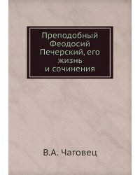 Преподобный Феодосий Печерский, его жизнь и сочинения