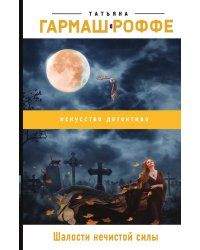 Шалости нечистой силы
