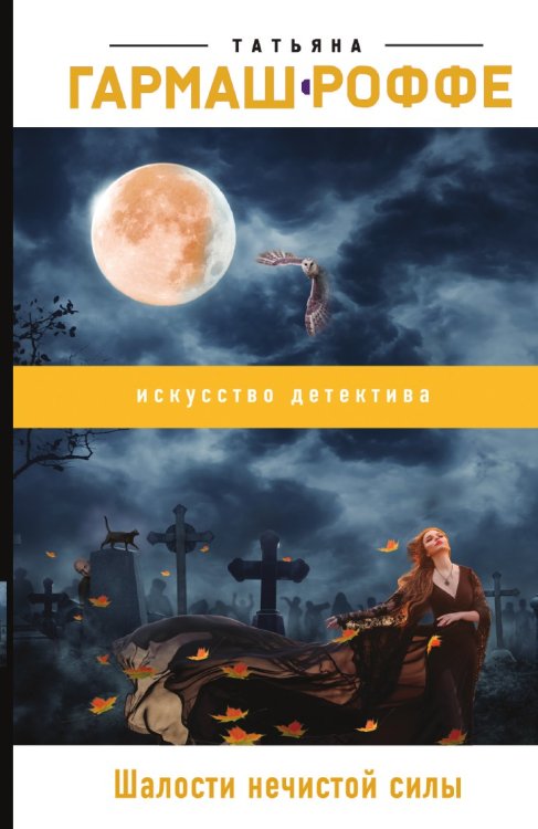 Шалости нечистой силы