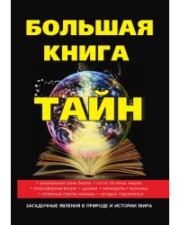 Большая книга тайн