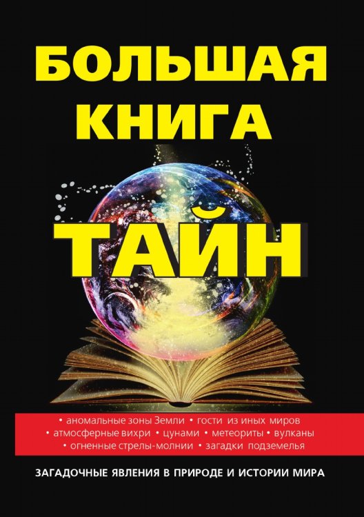 Большая книга тайн Большая книга тайн