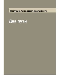Два пути