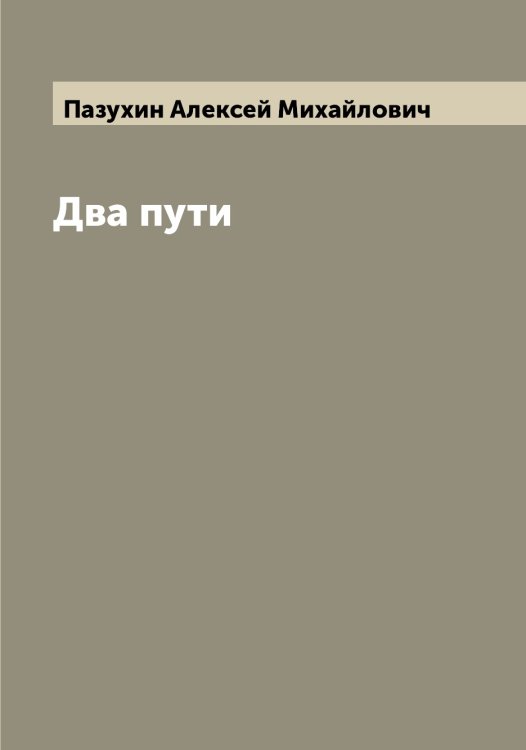 Обложка книги «Два пути» — Пазухин Алексей Михайлович, ISBN 9785521270750