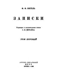 Записки. Том 1