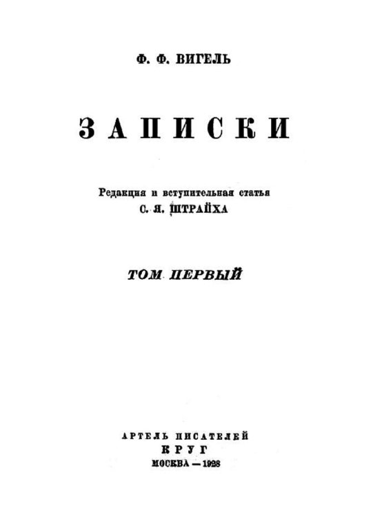 Обложка книги «Записки. Том 1» — Вигель Филипп Филиппович, ISBN 9785521959112