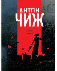 Аромат крови