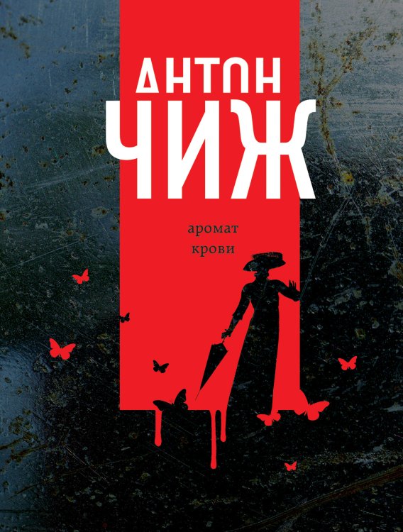Обложка книги «Аромат крови» — Чиж Антон, ISBN 9785042018473