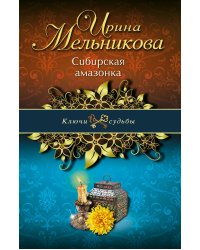 Сибирская амазонка