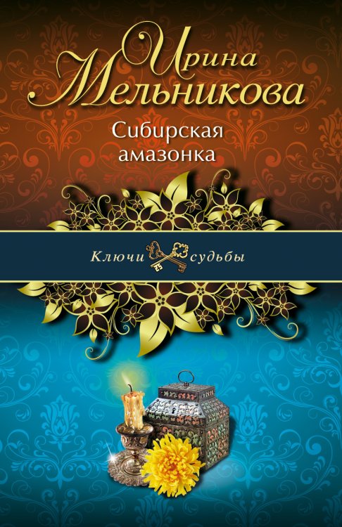 Обложка книги «Сибирская амазонка» — Ирина Мельникова, ISBN 9785042246111