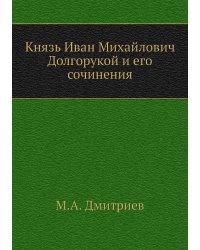 Князь Иван Михайлович Долгорукой и его сочинения