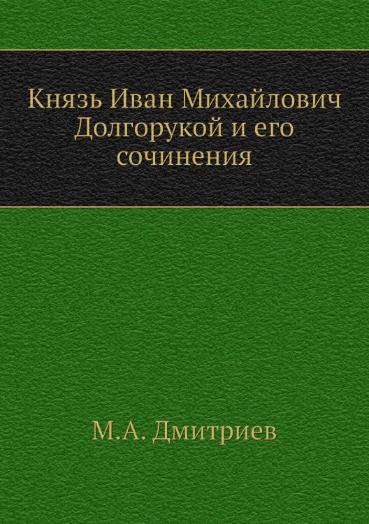 Князь Иван Михайлович Долгорукой и его сочинения