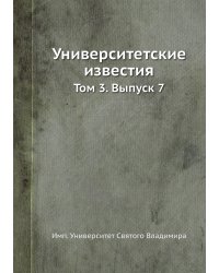 Университетские известия