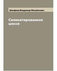 Силикатированное шоссе
