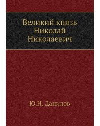 Великий князь Николай Николаевич