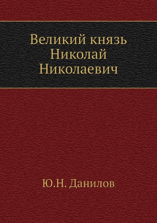 Великий князь Николай Николаевич