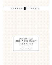 Восточная война 1853-1856 гг.