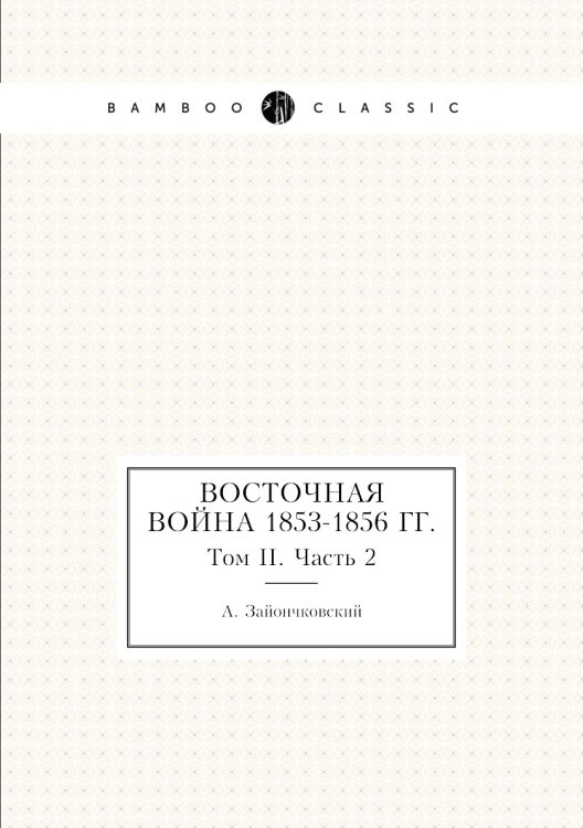 Восточная война 1853-1856 гг.