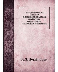 Апокрифические сказания о новозаветных лицах и событиях по рукописям Соловецкой библиотеки