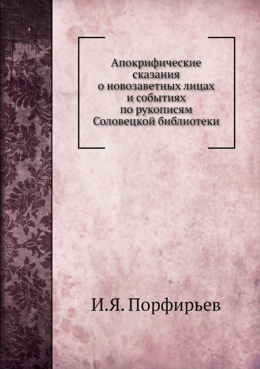 Апокрифические сказания о новозаветных лицах и событиях по рукописям Соловецкой библиотеки