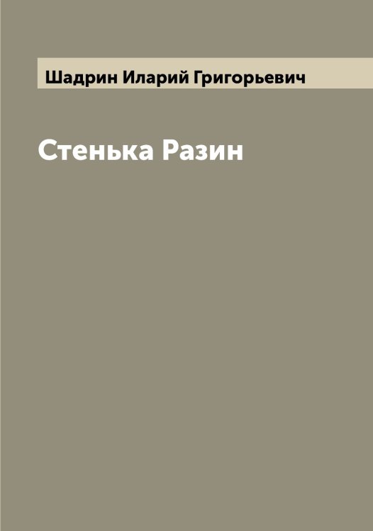 Обложка книги «Стенька Разин» — Шадрин Иларий Григорьевич, ISBN 9785521306022