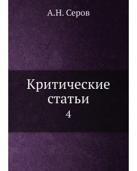 Критические статьи