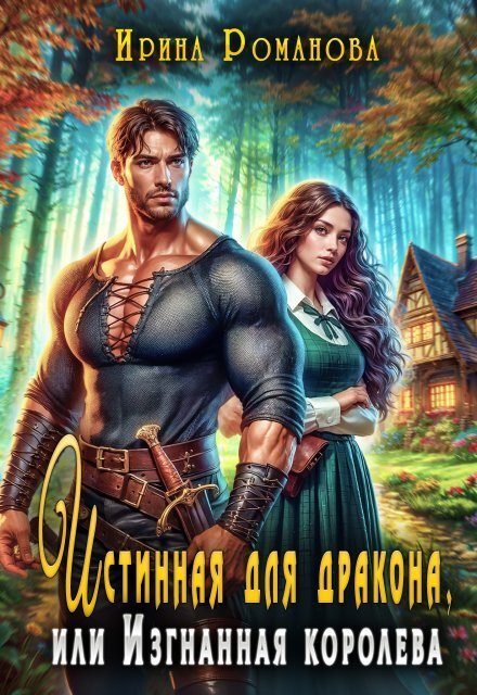 Обложка книги «Истинная для дракона, или Изгнанная королева» — Ирина Романова, ISBN 9785524023124