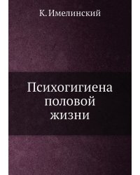 Психогигиена половой жизни