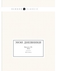 Мои дневники