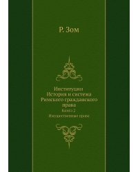 Институции История и система Римского гражданского права
