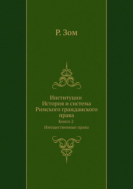 Институции История и система Римского гражданского права