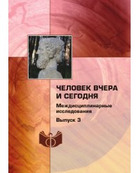 Человек вчера и сегодня: междисциплинарные исследования