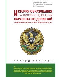 История образования и развития охранных предприятий