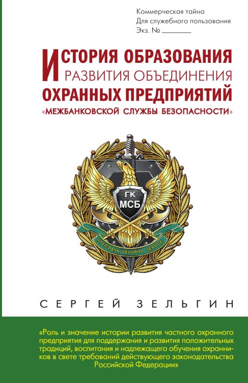 Обложка книги «История образования и развития охранных предприятий» — Сергей Зельгин, ISBN 9785524026514