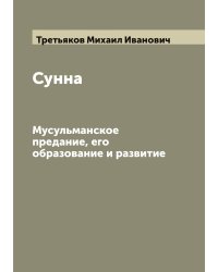 Сунна